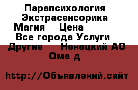 Парапсихология. Экстрасенсорика. Магия. › Цена ­ 3 000 - Все города Услуги » Другие   . Ненецкий АО,Ома д.